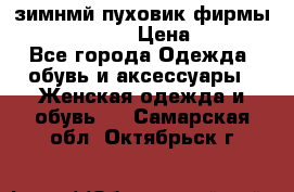 зимнмй пуховик фирмы bershka 44/46 › Цена ­ 2 000 - Все города Одежда, обувь и аксессуары » Женская одежда и обувь   . Самарская обл.,Октябрьск г.